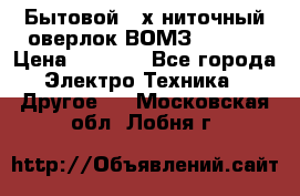 Бытовой 4-х ниточный оверлок ВОМЗ 151-4D › Цена ­ 2 000 - Все города Электро-Техника » Другое   . Московская обл.,Лобня г.